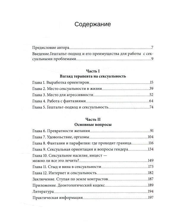 Гештальт-терапия сексуальности
