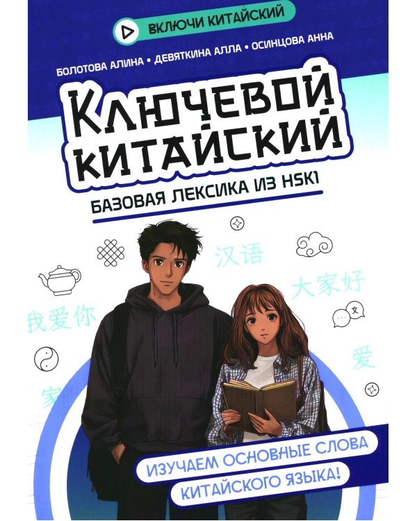 Ключевой китайский: базовая лексика из HSK1