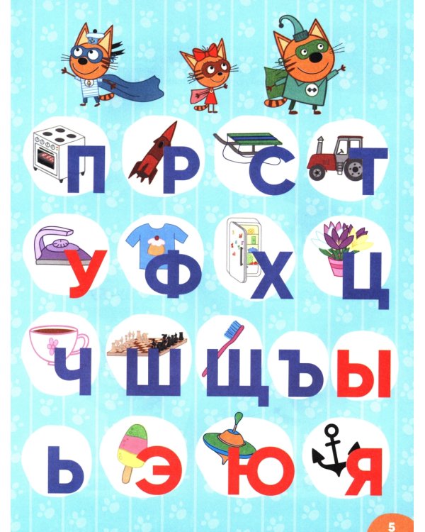 Три кота. Учусь читать. От слога к тексту
