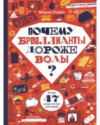 Почему бриллианты дороже воды? И еще 47 вопросов об экономике