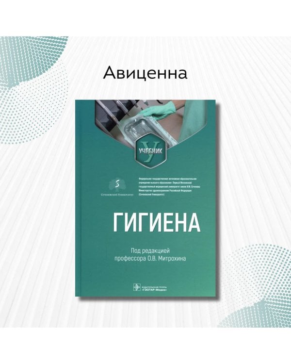Дополнительное изображение книги «Гигиена. Учебник для стоматологов»
