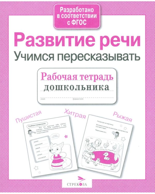 Дополнительное изображение книги «Развитие речи. Учимся пересказывать. Рабочая тетрадь дошкольника»