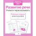 Дополнительное изображение книги «Развитие речи. Учимся пересказывать. Рабочая тетрадь дошкольника»