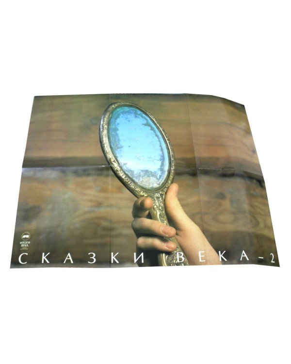 Сказки века-2