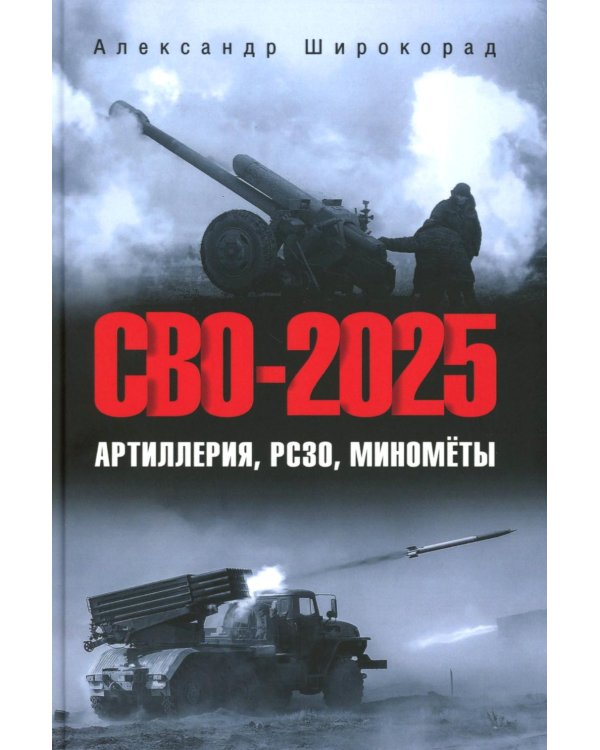 СВО-2025. Артиллерия, РСЗО, минометы