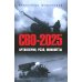 СВО-2025. Артиллерия, РСЗО, минометы
