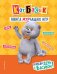 Кот Басик. Проведи день с Басиком! Книга мурчащих игр