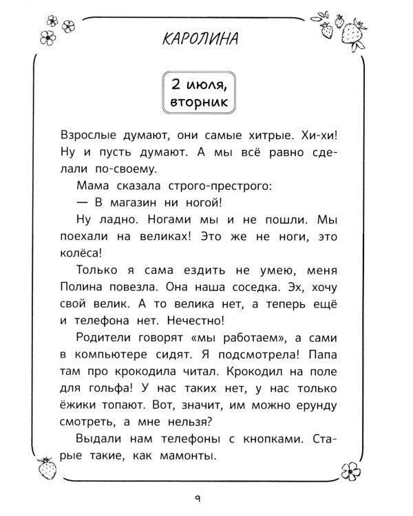 Дополнительное изображение книги «Каникулы офлайн, или Каролина, Лина и Полина»