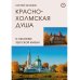 Краснохолмская душа в объятиях Тверской жизни