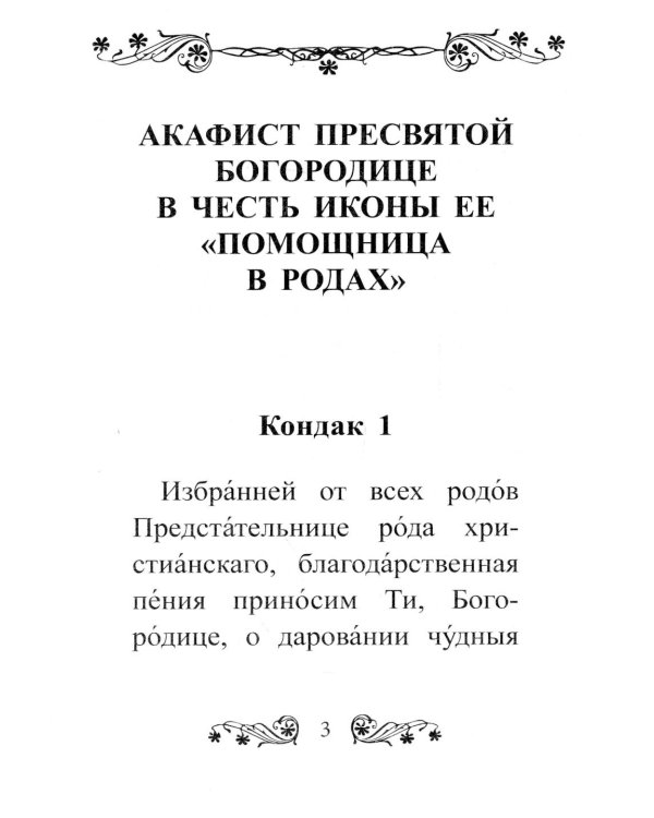 Акафист Пресвятой Богородице в честь иконы Ее "Помощница в родах"