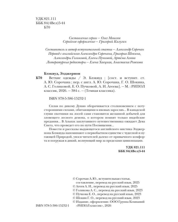 Дополнительное изображение книги «Ветхие одежды»