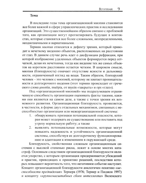 Организационная миопия. Почему организации не замечают очевидного?