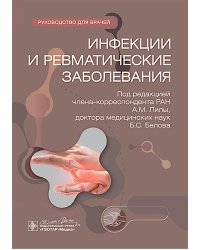 Инфекции и ревматические заболевания : руководство для врачей