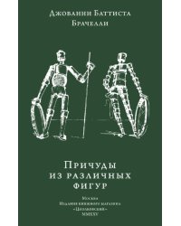 Причуды из различных фигур