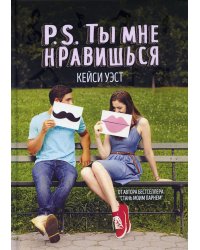 P.S. Ты мне нравишься (пер.)