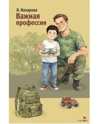 Важная профессия: рассказы