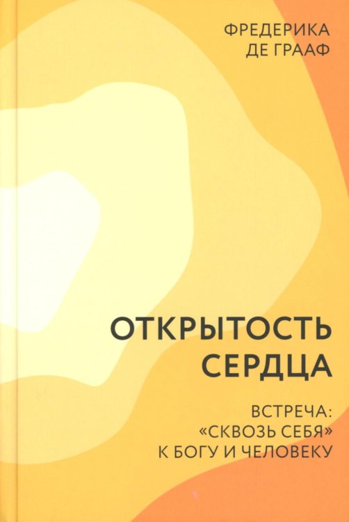 Открытость сердца. Встреча: "сквозь себя" к Богу и человеку. 2-е изд., доп