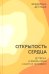 Открытость сердца. Встреча: "сквозь себя" к Богу и человеку. 2-е изд., доп