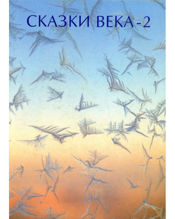 Сказки века-2