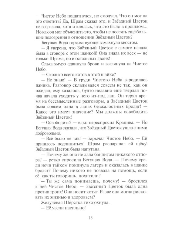 Коты-воители. Звездная тропа