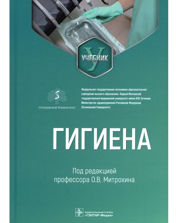 Дополнительное изображение книги «Гигиена. Учебник для стоматологов»