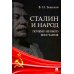 Сталин и народ. Почему не было восстания: монография