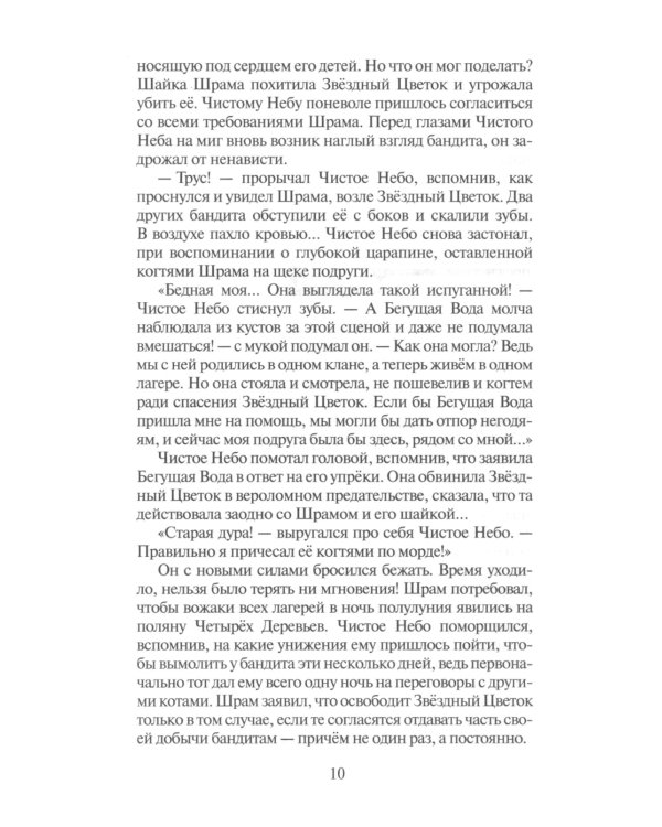 Коты-воители. Звездная тропа