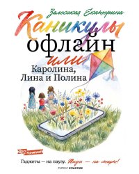 Каникулы офлайн, или Каролина, Лина и Полина