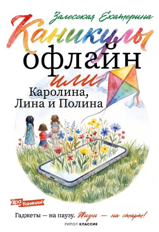 Обложка книги «Каникулы офлайн, или Каролина, Лина и Полина» — Залесская Екатерина Васильевна, ISBN 9785386156749