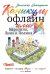 Обложка книги «Каникулы офлайн, или Каролина, Лина и Полина» — Залесская Екатерина Васильевна, ISBN 9785386156749