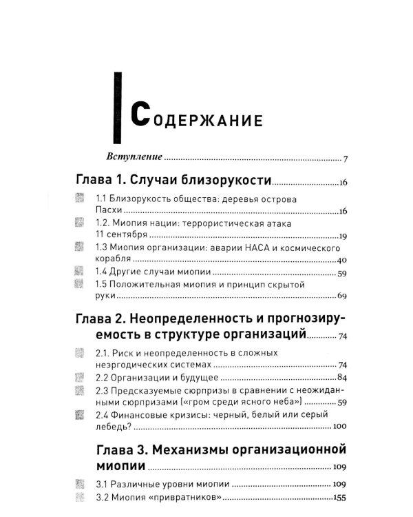 Организационная миопия. Почему организации не замечают очевидного?