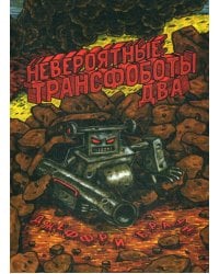 Невероятные Трансфоботы ДВА: Возвращение и месть сломанных!: комикс