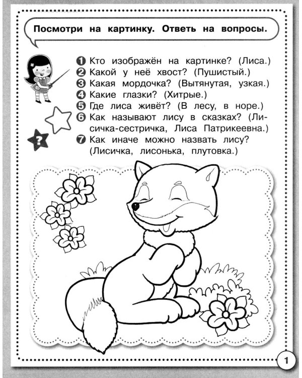 Дополнительное изображение книги «Развитие речи. Учимся пересказывать. Рабочая тетрадь дошкольника»