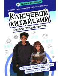 Ключевой китайский: базовая лексика из HSK1