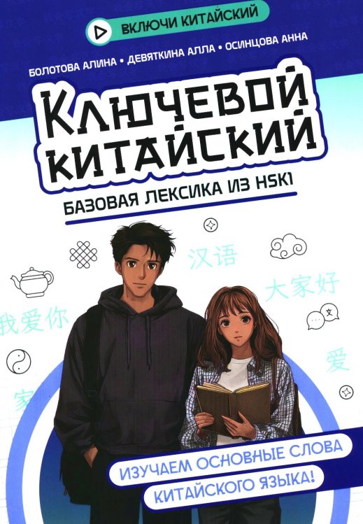 Ключевой китайский: базовая лексика из HSK1