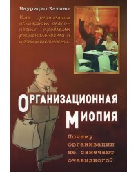 Организационная миопия. Почему организации не замечают очевидного?