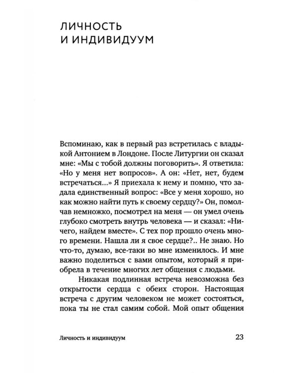 Открытость сердца. Встреча: "сквозь себя" к Богу и человеку. 2-е изд., доп