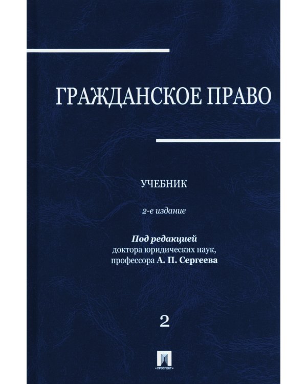 Гражданское право: Учебник. В 3 т. Т. 2. 2-е изд., перераб. и доп
