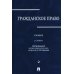 Гражданское право: Учебник. В 3 т. Т. 2. 2-е изд., перераб. и доп