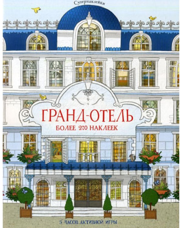 Гранд-отель: 5 часов активной игры. Супернаклейки. Более 270 наклеек