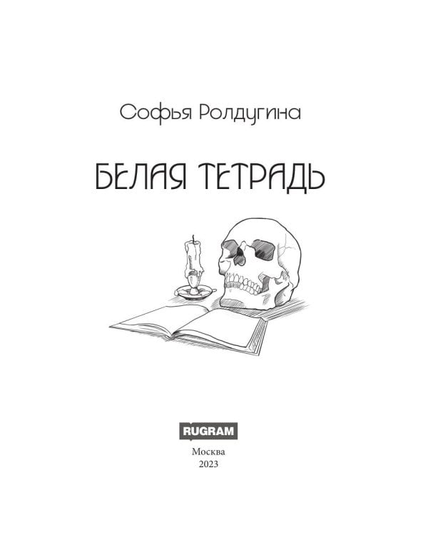 Белая тетрадь