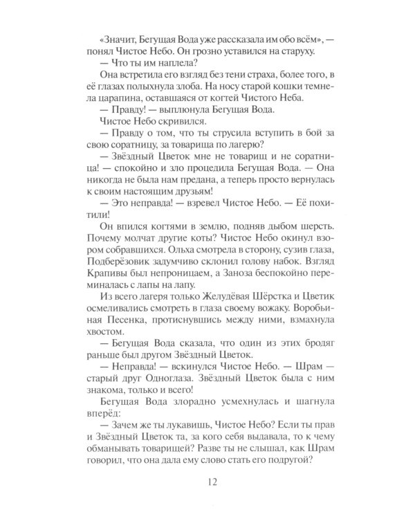 Коты-воители. Звездная тропа