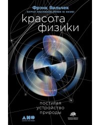Красота физики: Постигая устройство природы. 2-е изд
