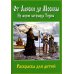 От Аляски до Москвы: из жизни патриарха Тихона: раскраска для детей От Аляски до Москвы: из жизни патриарха Тихона: раскраска для детей