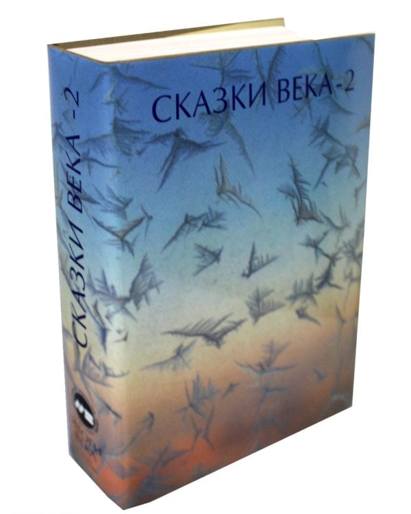 Сказки века-2