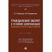 Гражданский оборот в условиях цифровизации. Проблемы и перспективы развития: монография