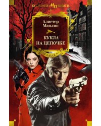 Кукла на цепочке: романы