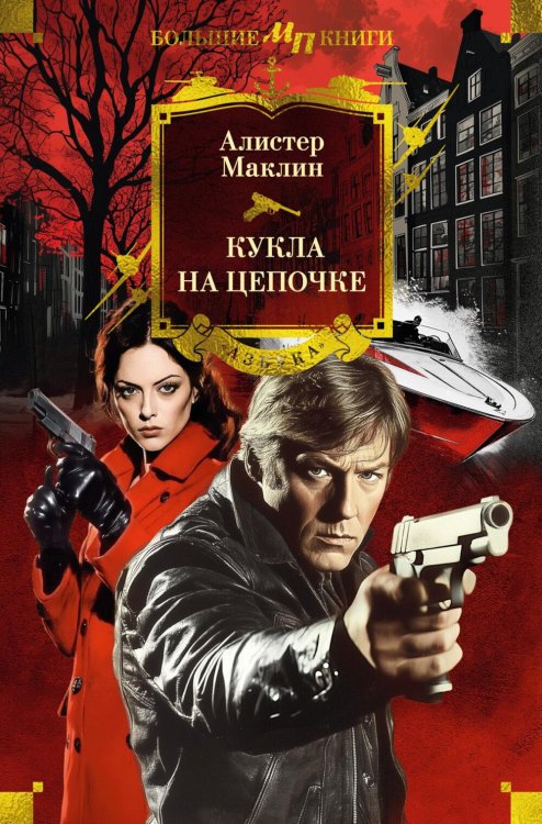 Кукла на цепочке: романы