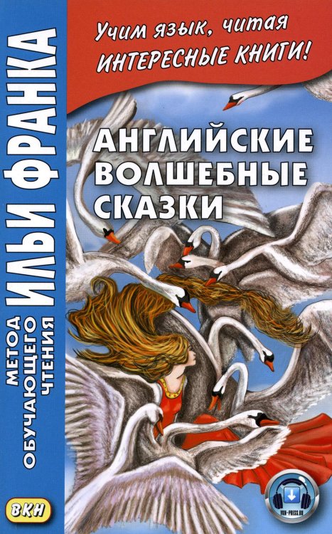Метод обучающего чтения Ильи Франка Английские волшебные сказки