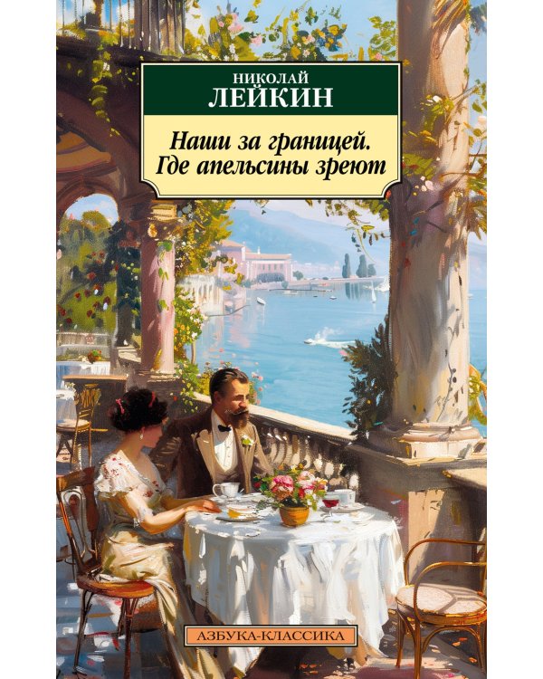 Наши за границей. Где апельсины зреют